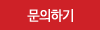 문의하기