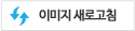 이미지 새로고침