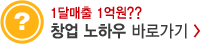 창업 노하우 바로가기