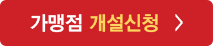 가맹점(쇼핑몰) 개설신청