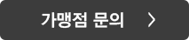 가맹점(쇼핑몰) 개설문의