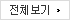 전체보기