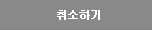 취소하기