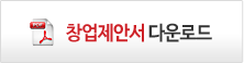 창업제안서 Download