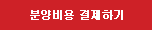 분양비용 결제하기
