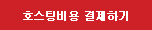 호스팅비용 결제하기