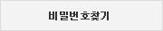 비밀번호 찾기