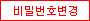 비밀번호변경