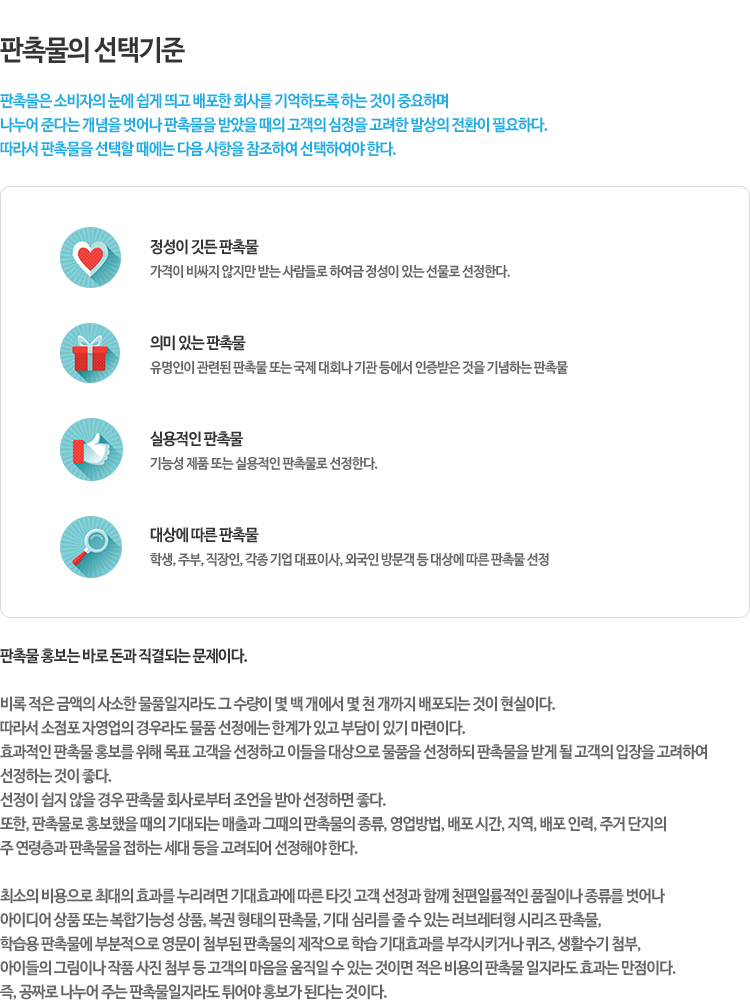 판촉물 선택기준