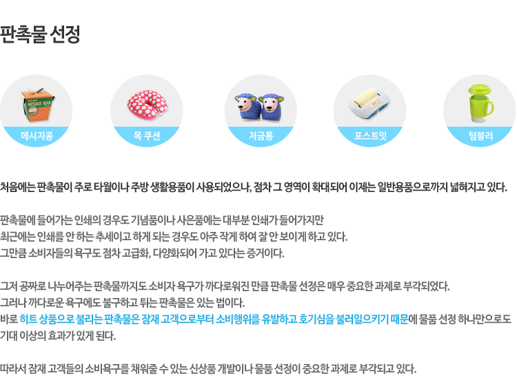 판촉물 선정