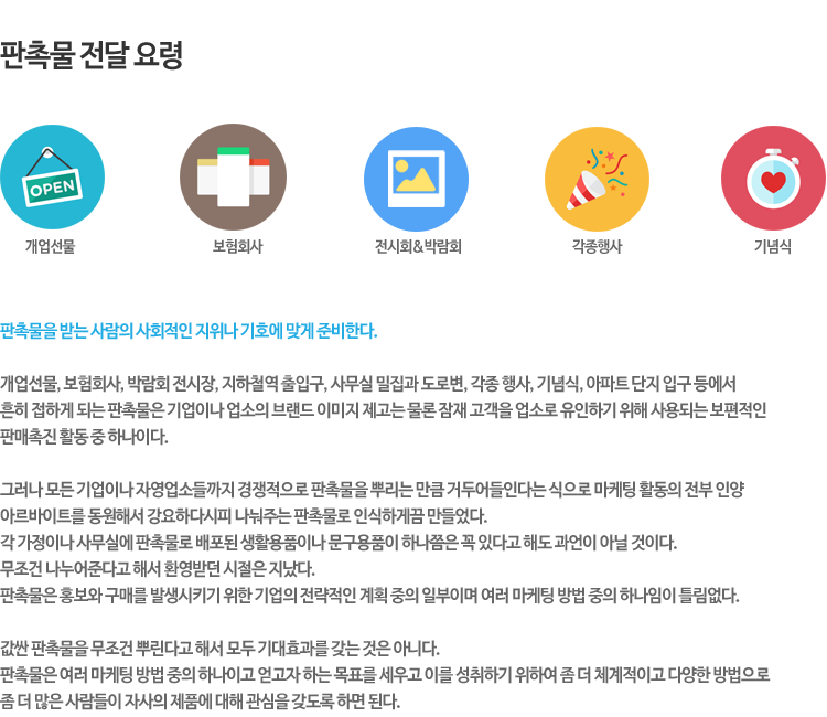 판촉물 전달요령