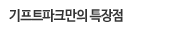 기프트파크만의 특장점