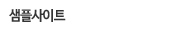 샘플사이트