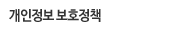 개인정보 보호정책