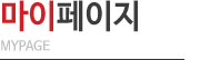 마이 페이지