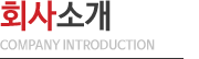 회사소개