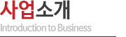 사업소개