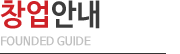 창업안내