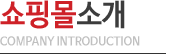 쇼핑몰소개