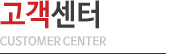 고객센터