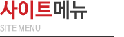 사이트메뉴