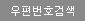 우편번호찾기