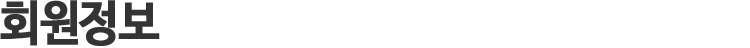 회원정보