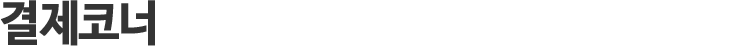 결제코너