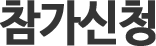 참가신청