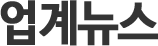 업계뉴스
