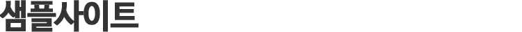 샘플사이트